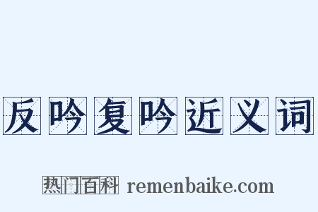 反吟复吟近义词是什么意思的图片